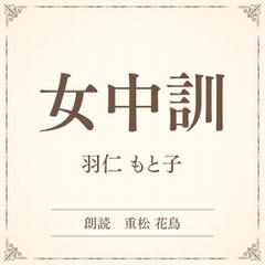 女中訓（小学館の名作文芸朗読）