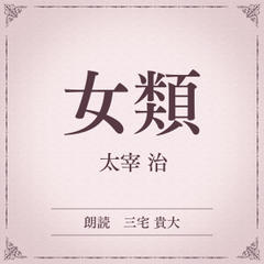 女類（小学館の名作文芸朗読）