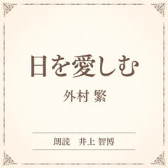 日を愛しむ（小学館の名作文芸朗読）