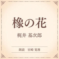 橡の花（小学館の名作文芸朗読）