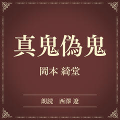 真鬼偽鬼（小学館の名作文芸朗読）