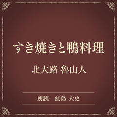 すき焼きと鴨料理（小学館の名作文芸朗読）