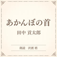 あかんぼの首（小学館の名作文芸朗読）