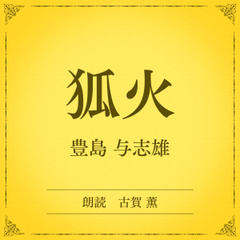 狐火（小学館の名作文芸朗読）