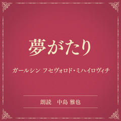 夢がたり（小学館の名作文芸朗読）