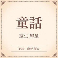 童話（小学館の名作文芸朗読）