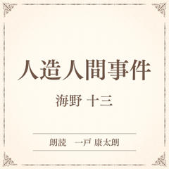 人造人間事件（小学館の名作文芸朗読）