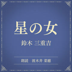 星の女（小学館の名作文芸朗読）