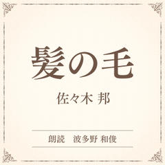 髪の毛（小学館の名作文芸朗読）