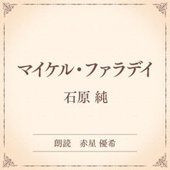 マイケル・ファラデイ（小学館の名作文芸朗読）