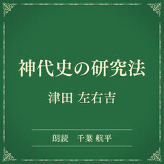 神代史の研究法（小学館の名作文芸朗読）