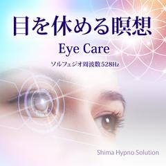 目を休める瞑想 ー　アイケア