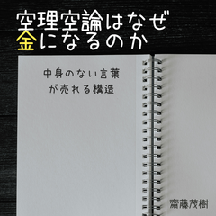 空理空論はなぜ金になるのか ── 中身のない言葉が売れる構造