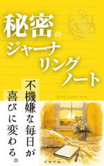 「秘密のジャーナリングノート」ロボットだった僕と白い花　魔法の言葉YOUR GARDEN .IA