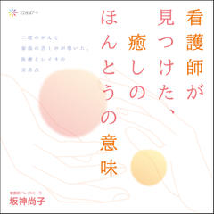 看護師が見つけた、癒しのほんとうの意味――二度のがんと家族の苦しみが導いた、医療とレイキの交差点