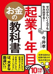 ゼロからいくらでも生み出せる！ 起業1年目のお金の教科書