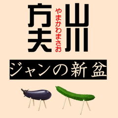 山川方夫「ジャンの新盆」