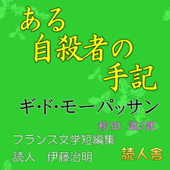 モーパッサン「ある自殺者の手記」