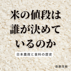 米の値段は誰が決めているのか ── 日本農政と食料の歴史