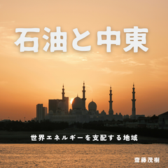 石油と中東 ── 世界エネルギーを支配する地域