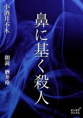 鼻に基く殺人