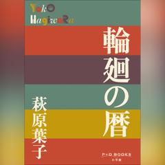 輪廻の暦　（P+D BOOKS）