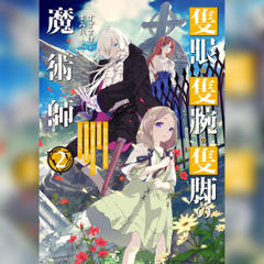[2巻]隻眼・隻腕・隻脚の魔術師2～森の小屋に籠っていたら早2000年。気づけば魔神と呼ばれていた。僕はただ魔術の探求をしたいだけなのに～