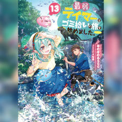 最弱テイマーはゴミ拾いの旅を始めました。13