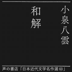 和解（日本近代文学名作選63）