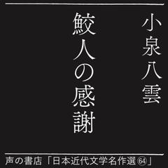 鮫人の感謝（日本近代文学名作選64）