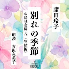 別れの季節 お鳥見女房完結編