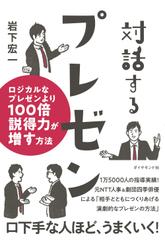 対話するプレゼン ロジカルなプレゼンより100倍説得力が増す方法
