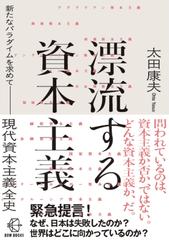 漂流する資本主義　新たなパラダイムを求めて　現代資本主義全史