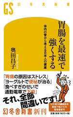 胃腸を最速で強くする 体内の管から考える日本人の健康