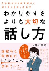 わかりやすさよりも大切な話し方： 自分視点から相手視点に切り替える話し方改革