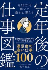 月10万円稼いで豊かに暮らす　定年後の仕事図鑑