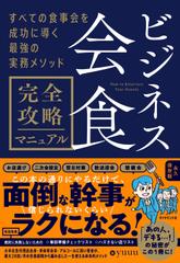 ビジネス会食　完全攻略マニュアル すべての食事会を成功に導く最強の実務メソッド