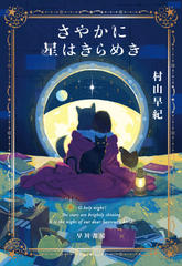 さやかに星はきらめき