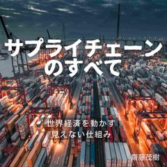 サプライチェーンのすべて ── 世界経済を動かす見えない仕組み