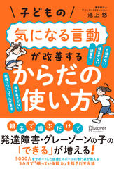 子どもの気になる言動が改善する からだの使い方