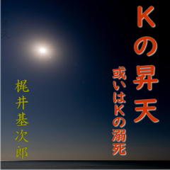梶井基次郎「Kの昇天」