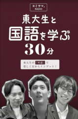 ヨミサマ。ラジオ ～東大生と国語を学ぶ30分～