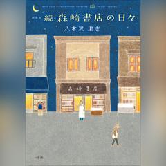 新装版　続・森崎書店の日々