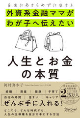自由にあきらめずに生きる 外資系金融ママがわが子へ伝えたい 人生とお金の本質