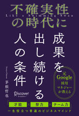 不確実性の時代に成果を出し続ける人の条件