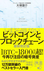 いまさら聞けないビットコインとブロックチェーン 最新改訂版
