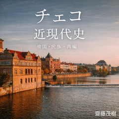 チェコ近現代史 ── 帝国・民族・再編