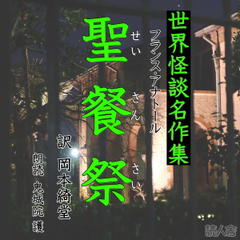 世界怪談名作集「聖餐祭」