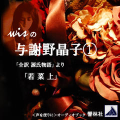 【朗読】wisの与謝野晶子(1)『全訳源氏物語』より「若菜 上」