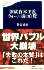 強欲資本主義―ウォール街の自爆